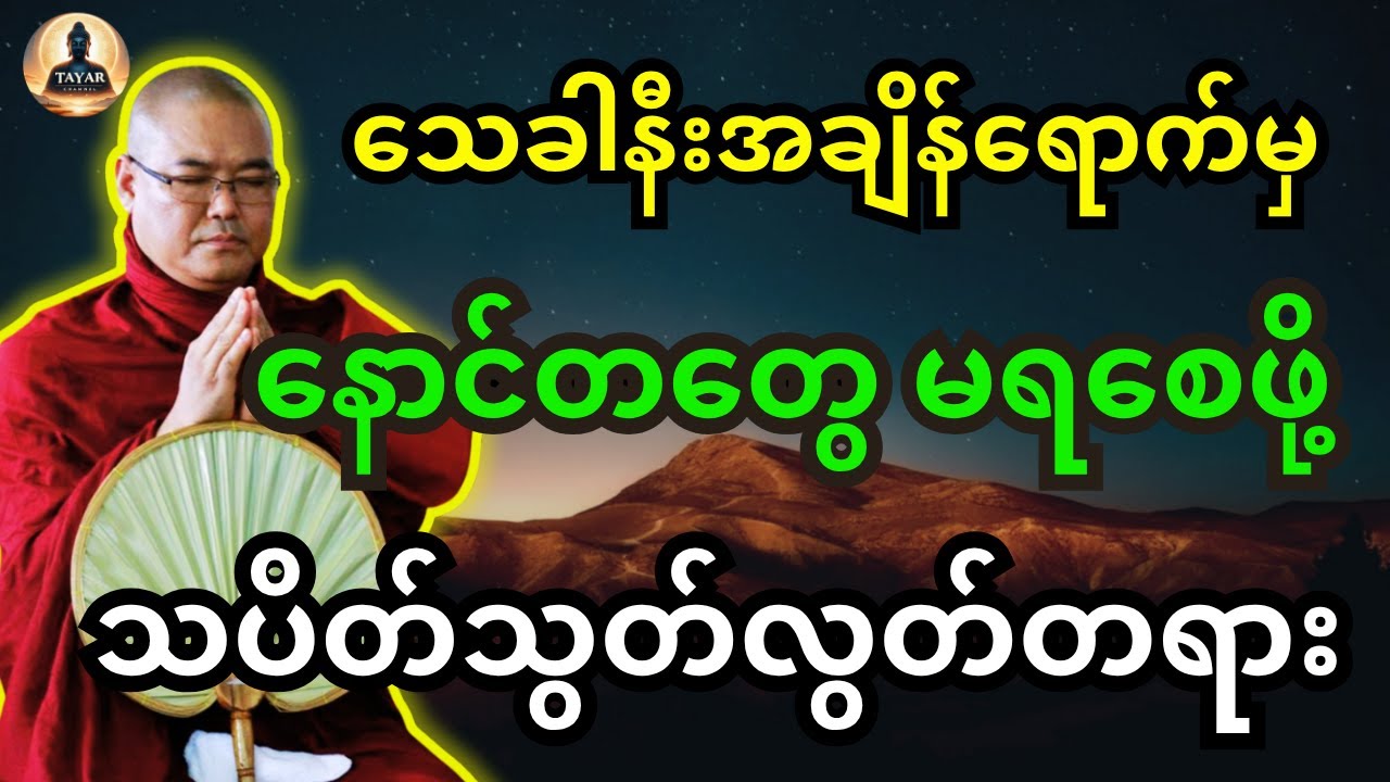 သေခါနီးအချိန်ရောက်မှ နောင်တတွေ မရကြစေဖို့ သပိတ်သွတ်လွတ် တရားတော်