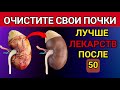 Очистите свои почки! Лучше любых лекарств после 50 лет #ПроЗдоровье #Здоровье #Долголетие #почки