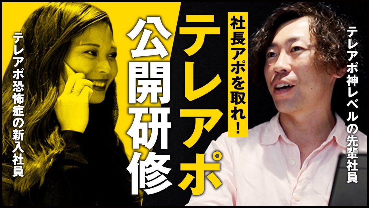 【公開研修】テレアポ恐怖症だった新卒社員(入社3カ月)に行う社内研修を公開します