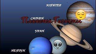 [Солнечная система] - Планеты Гиганты.Астрономия Юпитер. Сатурн. Уран. Нептун