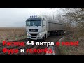 Будни зерновоза по Украине| Расход Мана 44 литра при таких работах! Гололёд, а мы продолжаем возить.