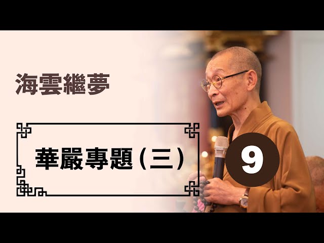 【華嚴教海】20141115華嚴專題(三)第09集--海雲繼夢法師