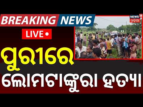Puri Kanas Murder Case LIVE | ଛାତିଥରା ହତ୍ୟା | Crime News Today  | Murder For Gold Idol | Odia News