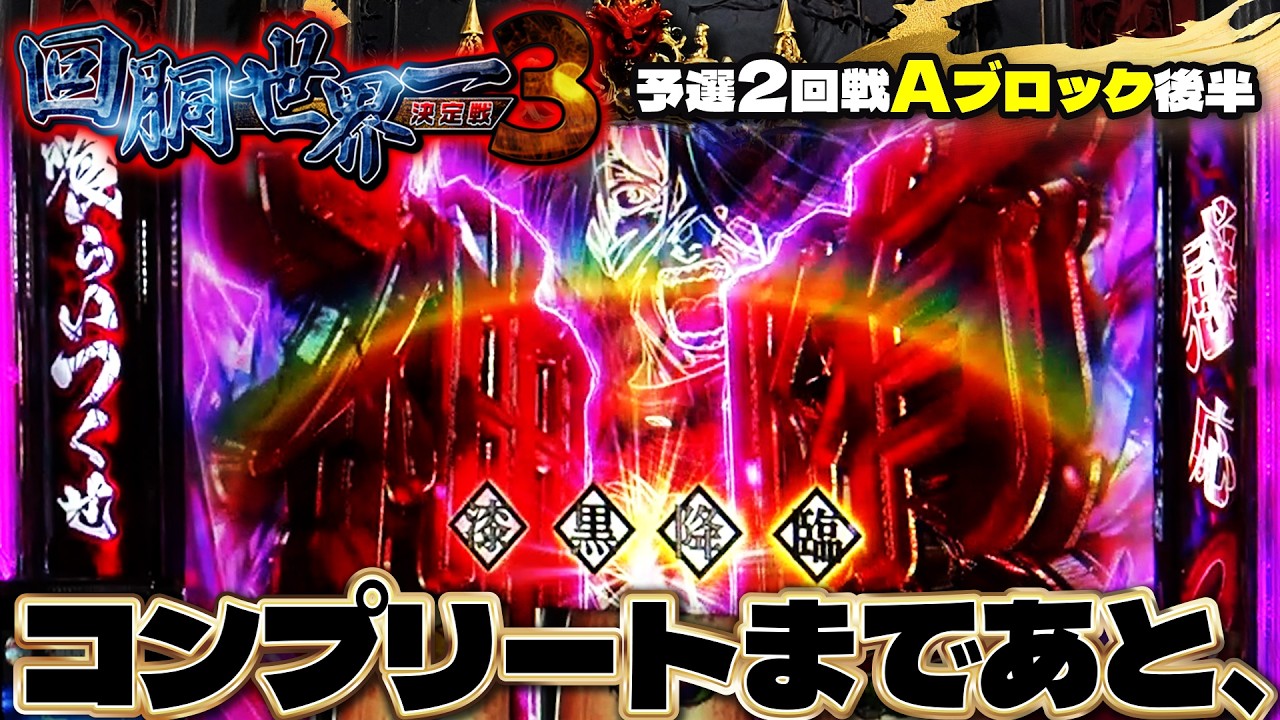 第三回 #回胴世界一決定戦 【予選2回戦Aブロック・後半】 #リノ #コロナ慎児 #JIRO  ／ #木村魚拓 #しのけん