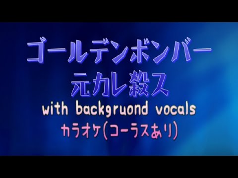 【カラオケ】【MIDI】ゴールデンボンバー - 元カレ殺ス karaoke instrumental (コーラスあり)