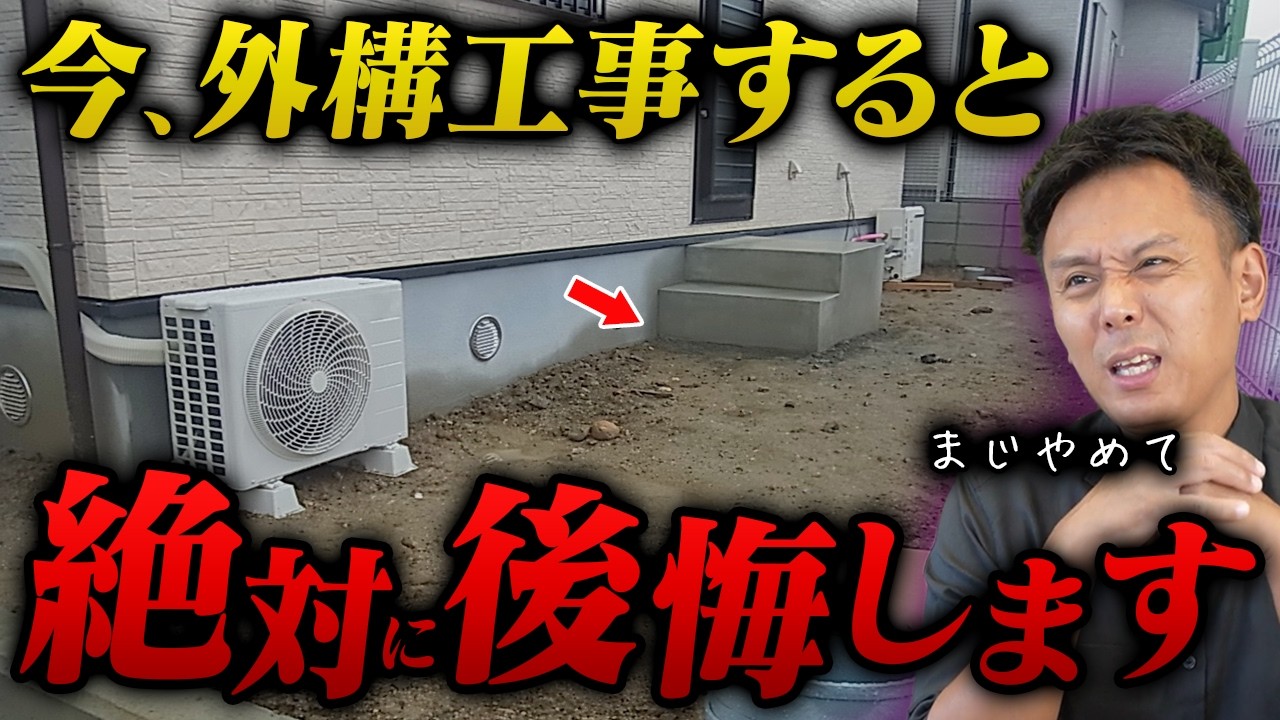 【要注意】外構工事を検討中の方へ！これ気を付けないと外構工事で失敗します