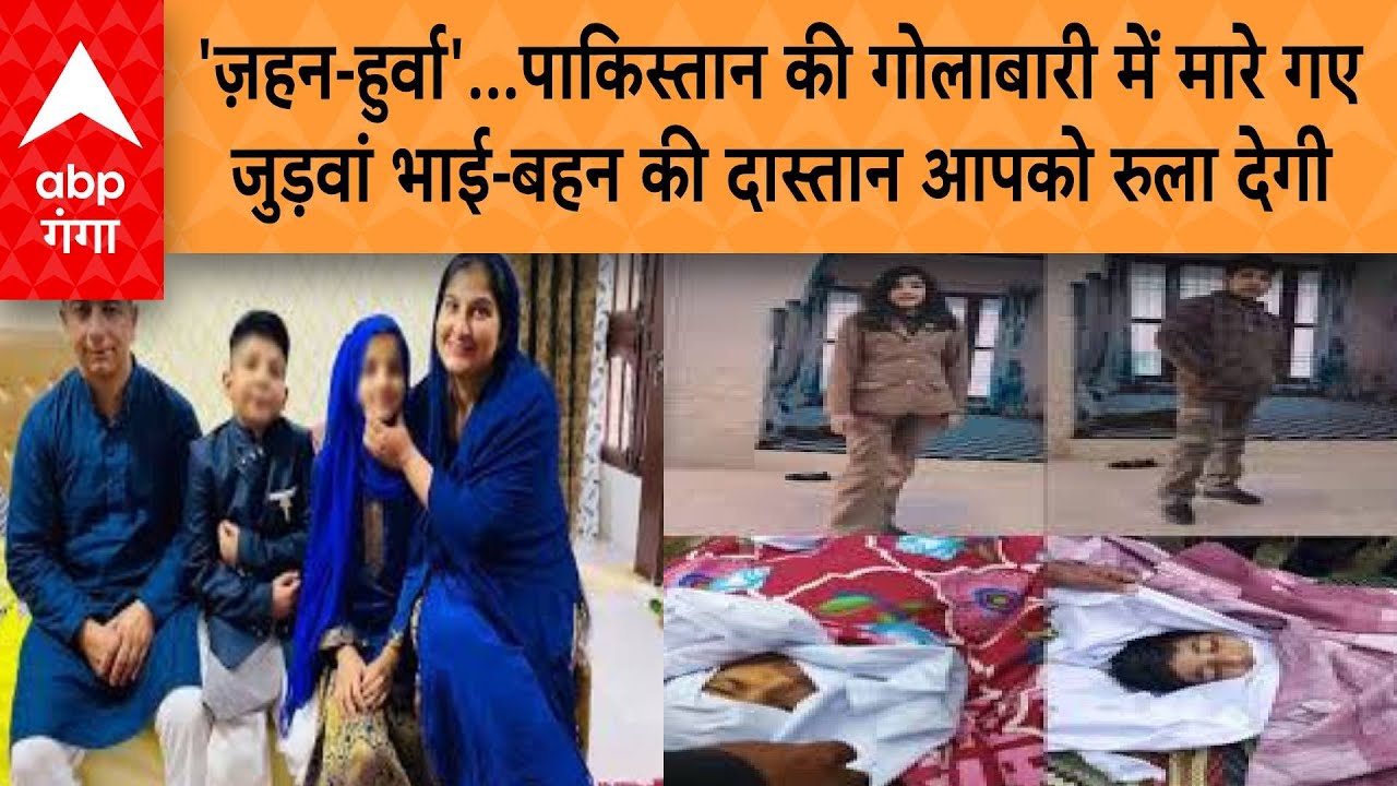 Operation Sindoor:'ज़हन-हुर्वा' पाक की गोलाबारी में मारे...जुड़वां भाई-बहन  की दास्तान आपको रुला देगी