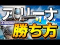 【解説】誰でも簡単に勝てる！！ソロアリーナの立ち回り解説【ぐんば】