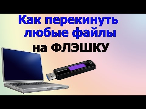 Как перекинуть с компьютера на флешку | Как скопировать файл на флешку