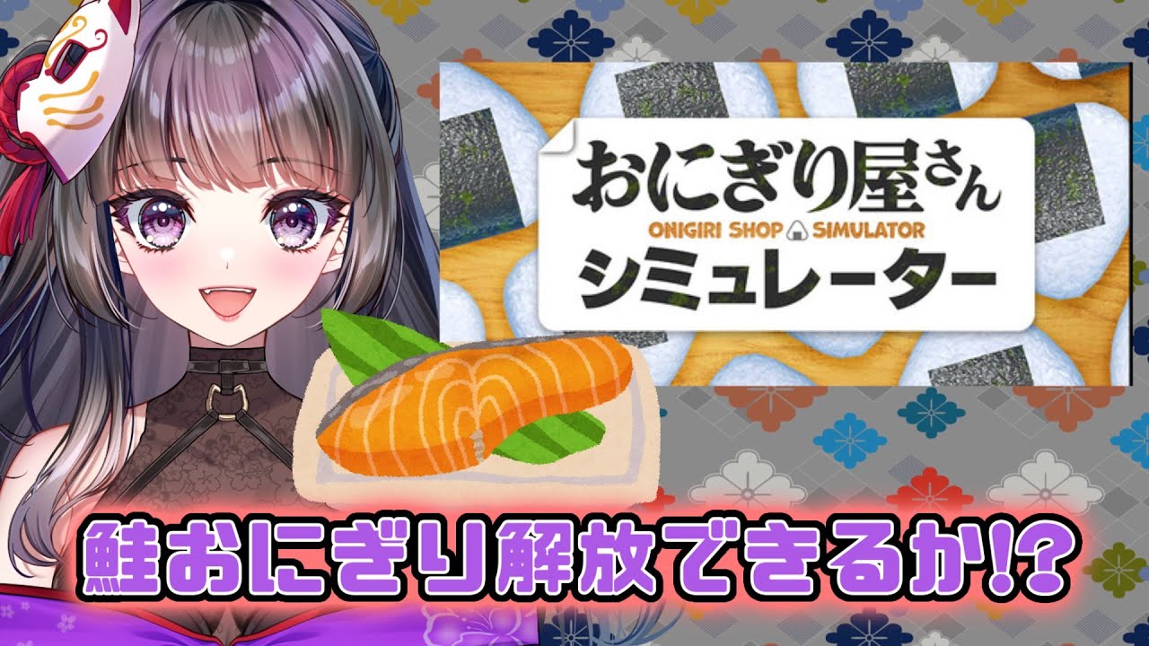 目指せ鮭おにぎり解放‼【おにぎり屋さんシュミレーター】　