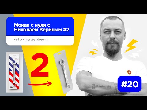 Stream #20 – Мокап с нуля. Часть 2. Настройка сцены для рендера в Corona