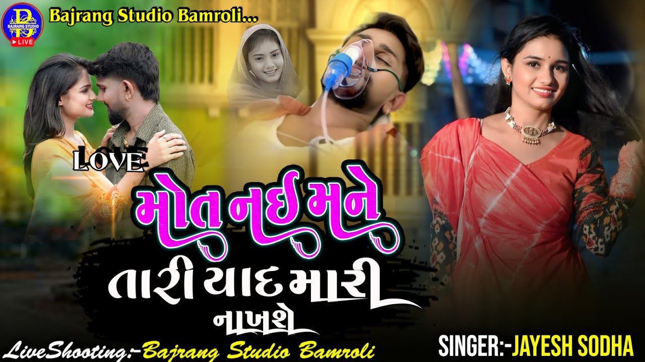JAYESH SODHA|MOT NAI MANE TARI YAAD MARI NAKHSE|મોત નઈ મને તારી યાદ મારી નાખશ|GUJRATI SAD SONG NEW 