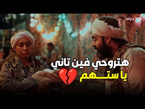 ستهم بنت الأكابر اللي كانت زي البنور وسط الناس مستخبيه في لبس راجل اللي مستنى ستهم صعب