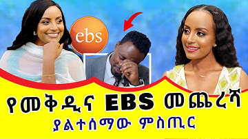 የመቅደስ ደበሳይ መጨረሻ ታወቀ | ጥፋቱ የማን ነው?| ያልተሰሙ ምስጢር | Mekdes Debesay and EBS TV