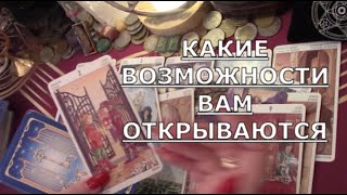 🚪 КАКИЕ ДВЕРИ ВАМ ОТКРЫВАЕТ 🗝️ СУДЬБА Таро знаки судьбы прогноз шансы на будущее #tarot