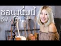 ชอบแบบนี้ | Acoustic Cover By อีฟ x โอ๊ต