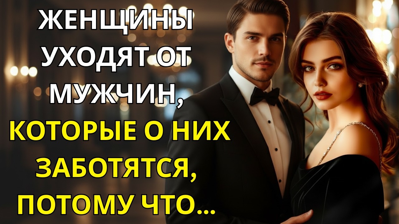 Почему женщины уходят от всех мужчин, которые о них заботятся | Стоицизм