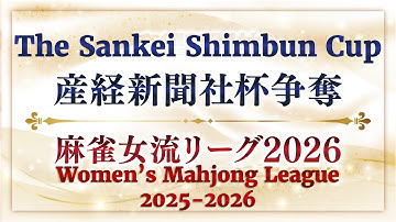 Pro Riichi Mahjong! 2025-2026 Sankei Shimbun Cup Session 6-A