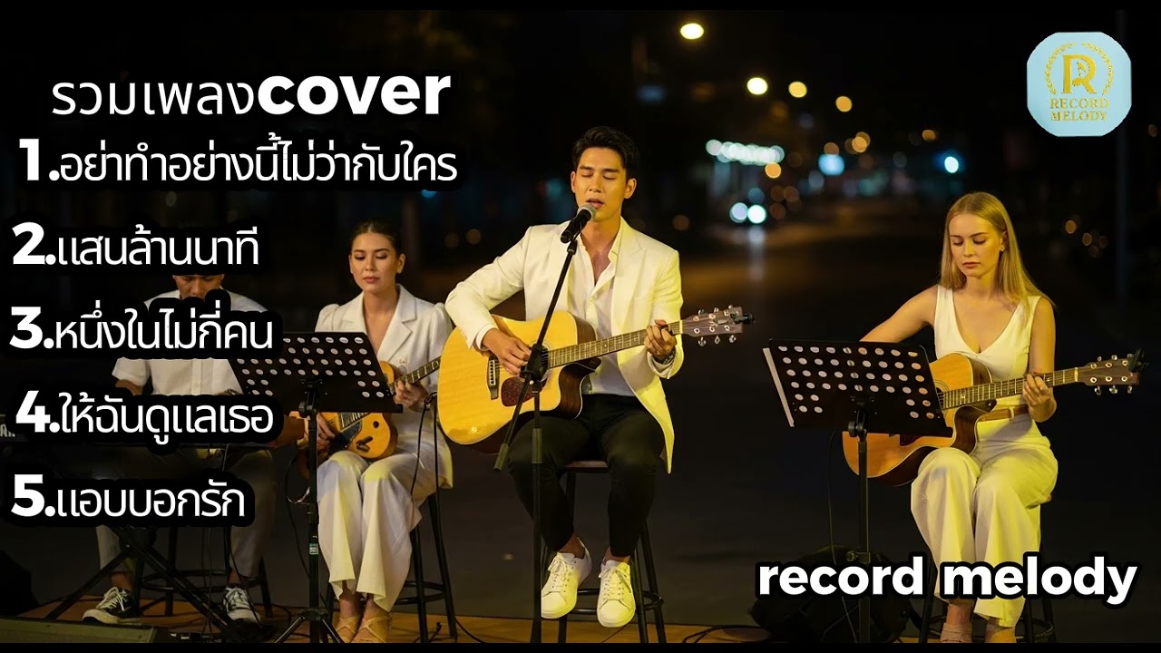 รวมเพลง Cover อะคูสติกเพราะๆ | อย่าทำอย่างนี้ไม่ว่ากับใคร – แสนล้านนาที | record melody
