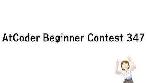 【競技プログラミング】AtCoder Beginner Contest 347 実況