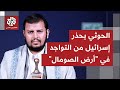 عبد الملك الحوثي اي وجود إسرائيلي في أرض الصومال هو هدف عسكري لقواتنا 