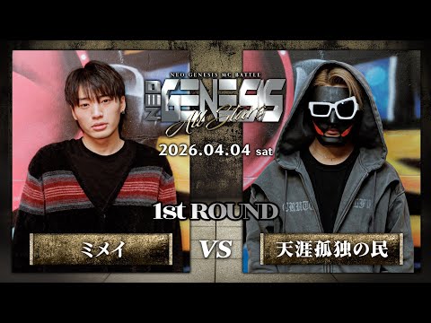 ミメイ vs 天涯孤独の民 / NEO GENESIS vol.10 -ALL STARS-