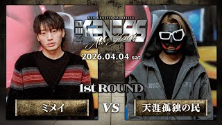 ミメイ vs 天涯孤独の民 / NEO GENESIS vol.10 -ALL STARS-｜NEO GENESIS