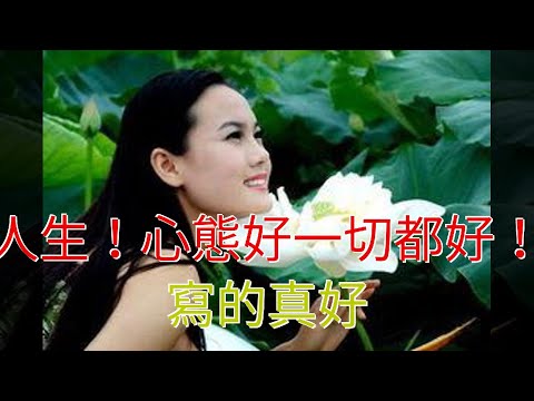 人生！心態好一切都好！寫的真好