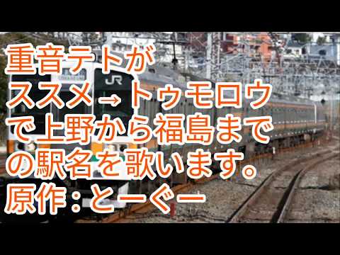 重音テトがススメ→トゥモロウで上野から福島までの駅名を歌います。