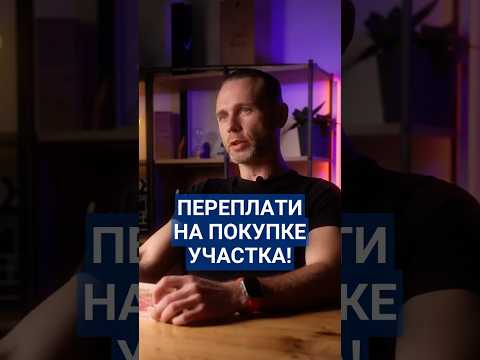 Почему лучше переплатить при покупке участка в коттеджном поселке? #коттеджныйпоселок #купитьучасток
