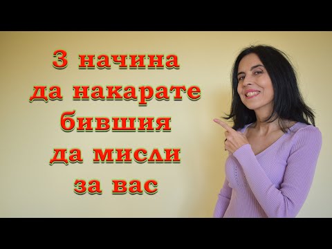 Видео: Как да си върнем бившия, дори ако той каже, че не иска