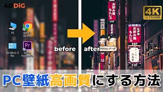PCでぼやけた壁紙を高画質にする方法｜PC壁紙を4K高画質に｜4DDiG File Repair