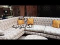 شاهد من احلى انواع الركن للقماش الجلد المقلوب معموله من الخشب الزان ركنه 5 متر  01007511102