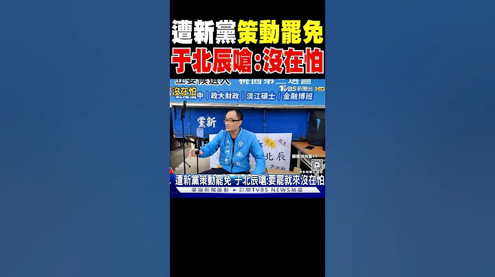 遭新黨策動罷免 於北辰嗆:要罷就來沒在怕｜TVBS新聞 @TVBSNEWS01 - 天天要聞