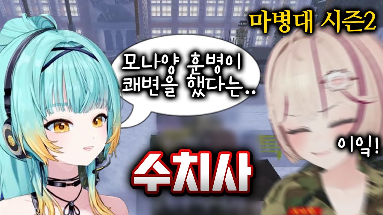 모나양 수치사 레전드 💩유동으로 시청자 1000명 찍었습니다 (마병대2 6화)