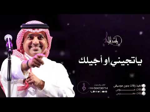 ياتجيني او أجيلك باختصار راشد الماجد حصريآ 