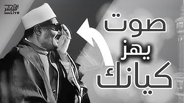 لن تتمكن من منع عبراتك😭 تلاوة نادرة لقارئ يملك صوت كالجوهره يهز القلوب 👌 الشيخ عبدالعزيز فرج