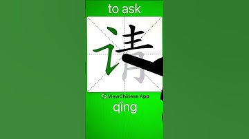 How to Write Chinese Character 请(to ask? App Name :《ViewChinese》&《My HSK》 #hsk #app学中文