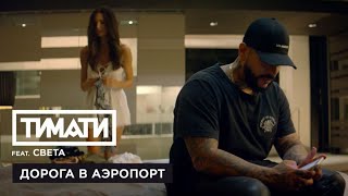 Тимати- Дорога в аэропорт