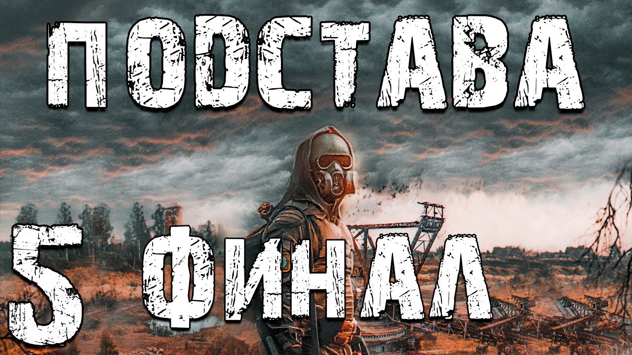 Сталкер приход. S.T.A.L.K.E.R.: тень Чернобыля. Сталкер подстава. S.T.A.L.K.E.R. 2: сердце Чернобыля. Сталкер Выживший монолит.