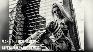Markul - Стрелы (feat. Тося Чайкина) trend music 2022