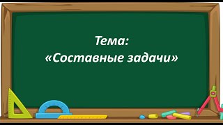 Математика 2 Класс. «Составные Задачи»