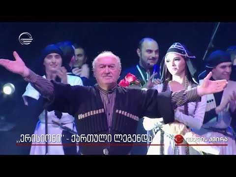 „ერისიონი“ - ქართული ლეგენდა