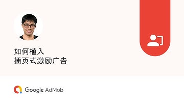 如何植入插页式激励广告