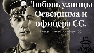 Освенцим. История любви. Франц Вунш и Хелена Цитронова.