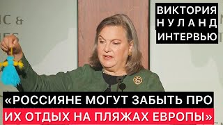 ВИКТОРИЯ НУЛАНД ЗАПАДНЫМ СМИ ПРО РОССИЮ, УКРАИНУ, ПОДДЕРЖКУ ОТ США И ПРО ОБЫЧНЫХ РОССИЯН.