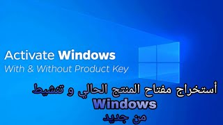 طريقة أستخراج مفتاح الامان _ مفتاح المنتج_ القديم و تنشيط Windows الخاص بك مرة اخرى