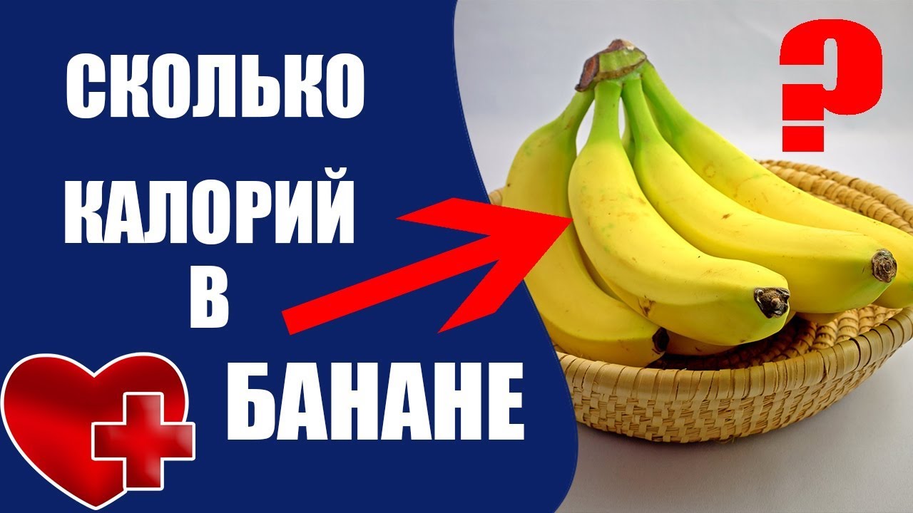 1 банан килокалории. Банан калории. Калории в 1 банане. Калорийность бананов. 1 Банан калорийность.