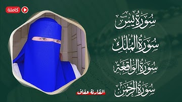 اسمعها بنية الرزق { سورة يس + سورة الواقعة + سورة الرحمن + سورة الملك } القارئة عفاف Afaf