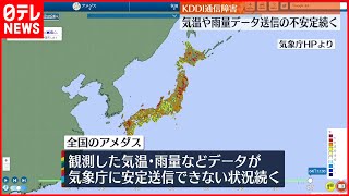 【KDDI通信障害】アメダス観測データ送信不具合続く  完全復旧の見通し立たず
